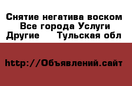 Снятие негатива воском. - Все города Услуги » Другие   . Тульская обл.